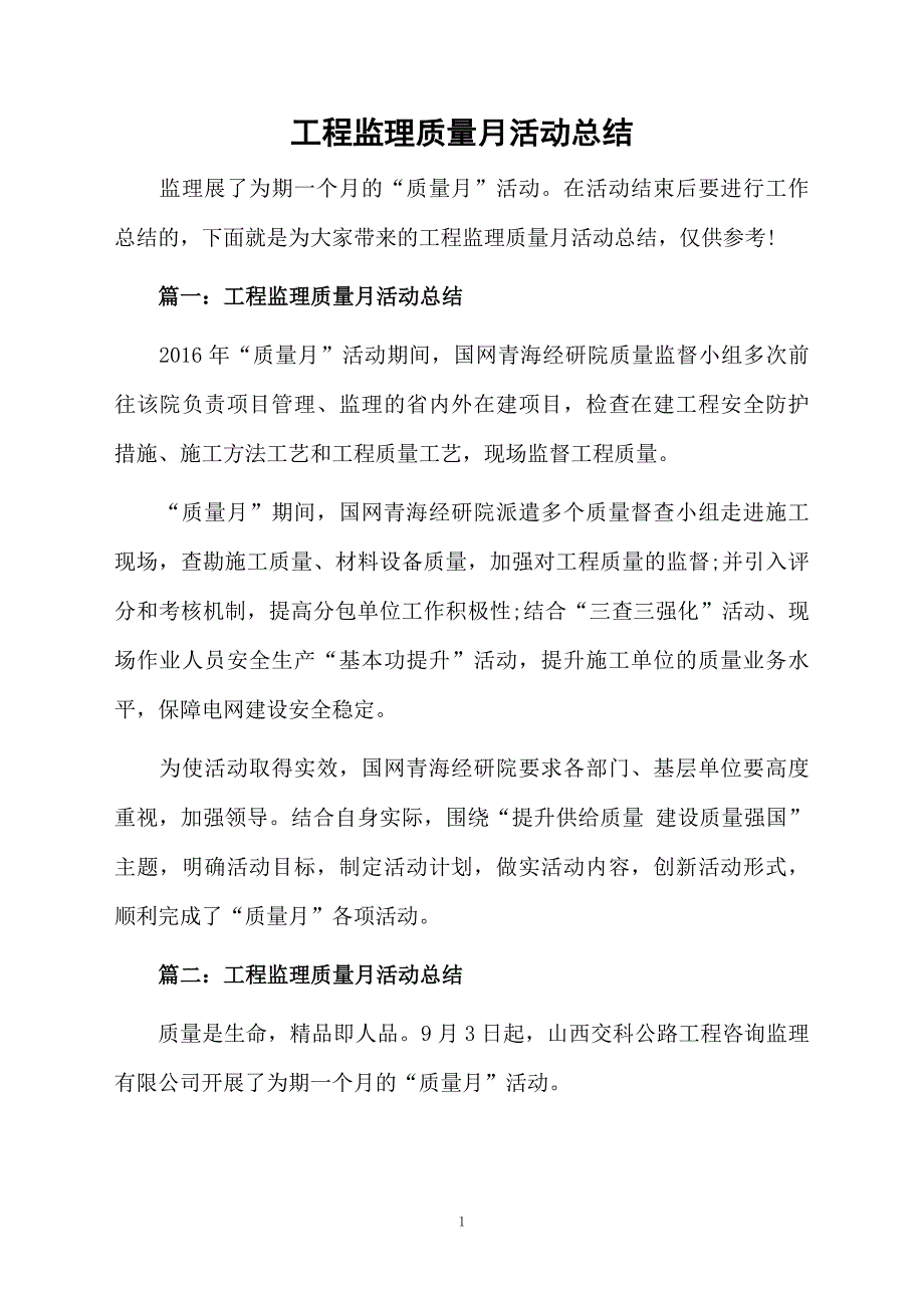 工程监理质量月活动总结_第1页