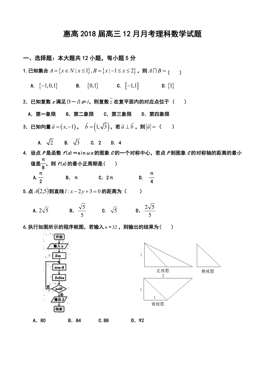 广东省惠阳高级中学高三12月月考数学理试卷含答案_第1页