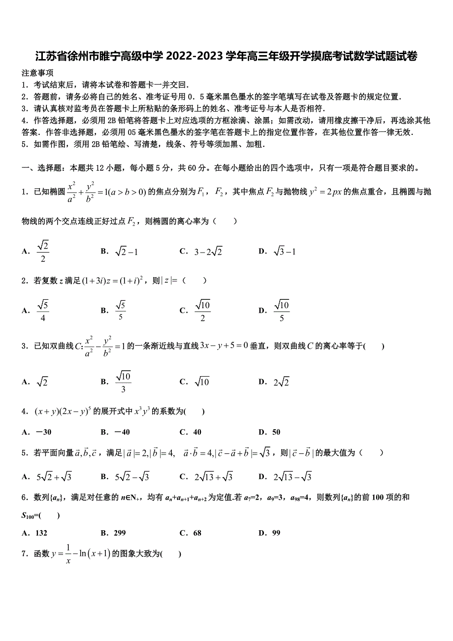 江苏省徐州市睢宁高级中学2022-2023学年高三年级开学摸底考试数学试题试卷_第1页