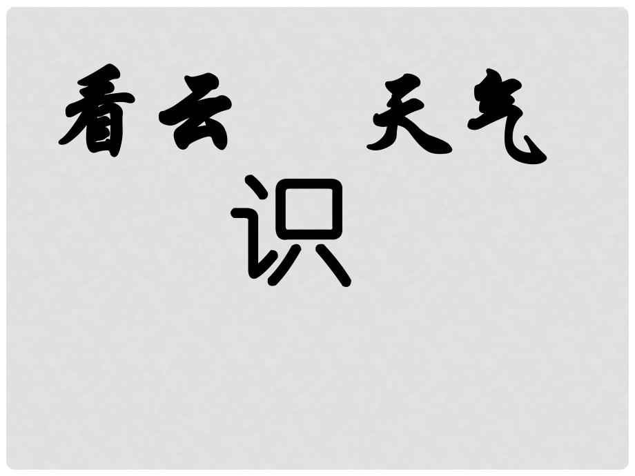 吉林省东辽县第一高级中学七年级语文上册 看云识天气课件 新人教版_第4页