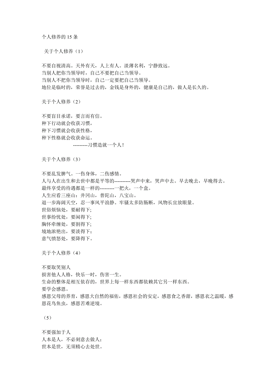 个人修养的15条.doc_第1页