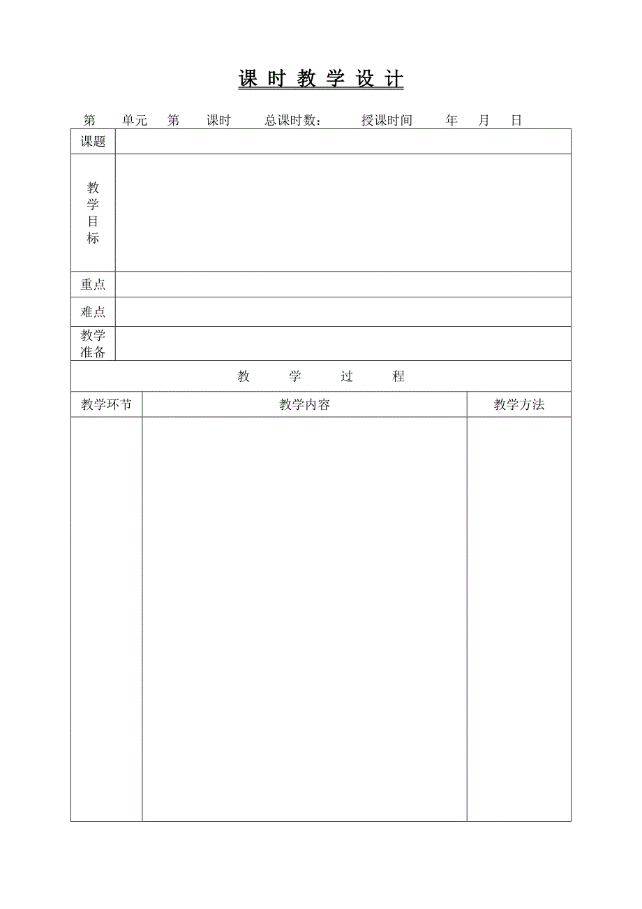 小学语文教案模板(表格)_第1页