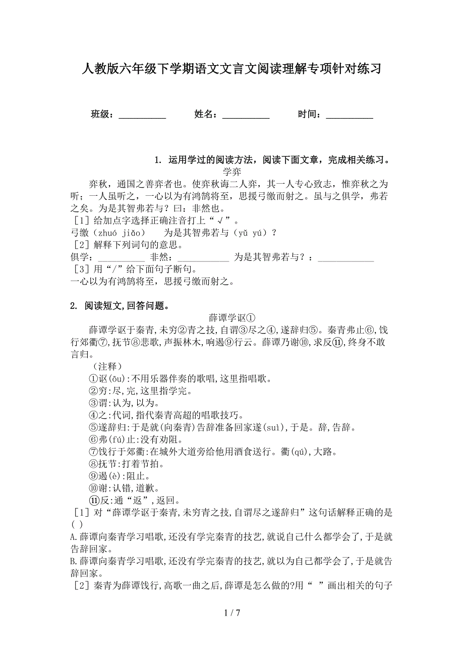 人教版六年级下学期语文文言文阅读理解专项针对练习_第1页