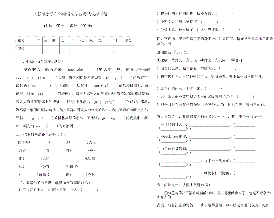 人教版2019-2020学年六年级语文毕业考试模拟试卷(含答案)_第1页