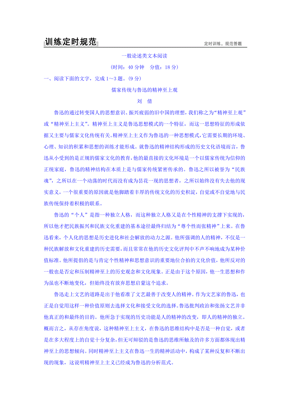 2018高考语文一轮复习训练：第四部分 （一） 论述类文本阅读 word版含答案_第1页