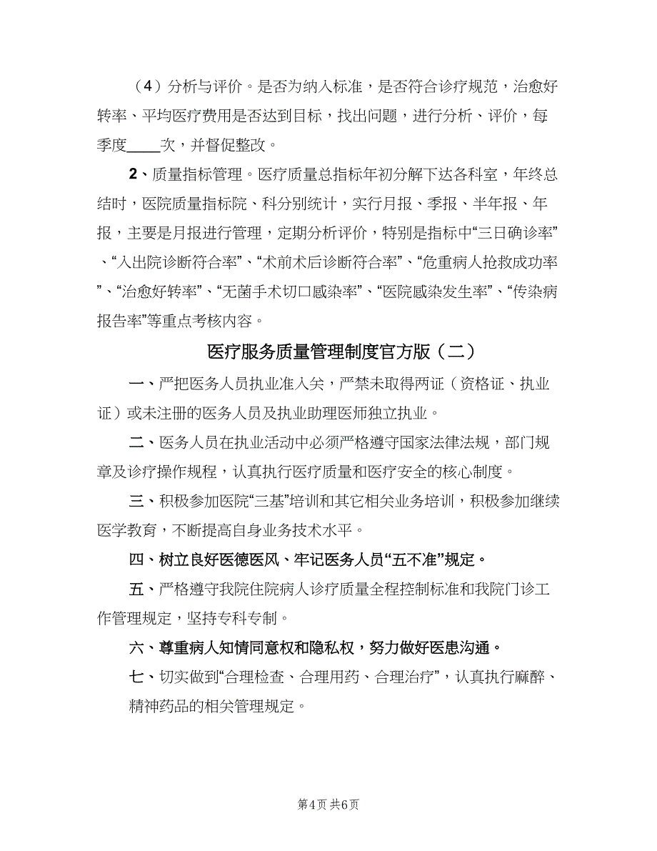 医疗服务质量管理制度官方版（四篇）_第4页