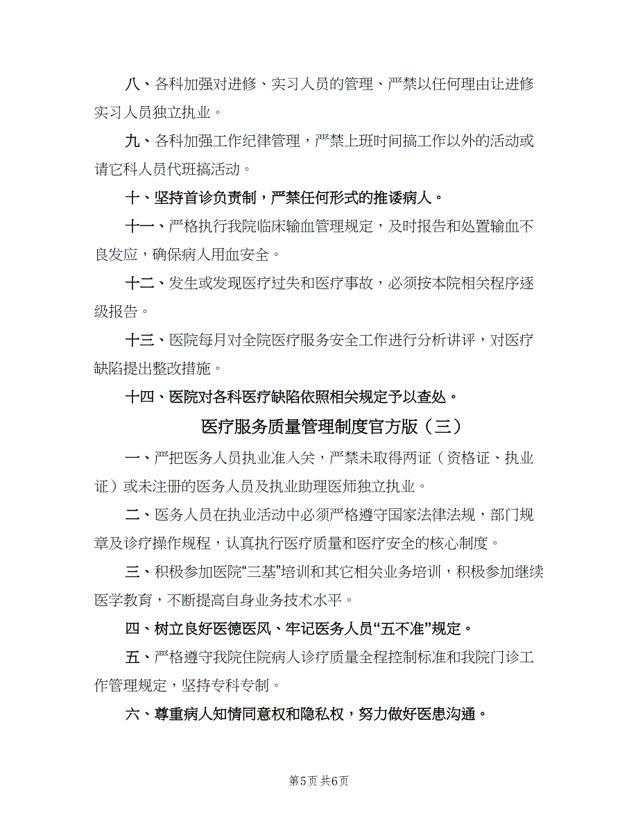 医疗服务质量管理制度官方版（四篇）_第5页