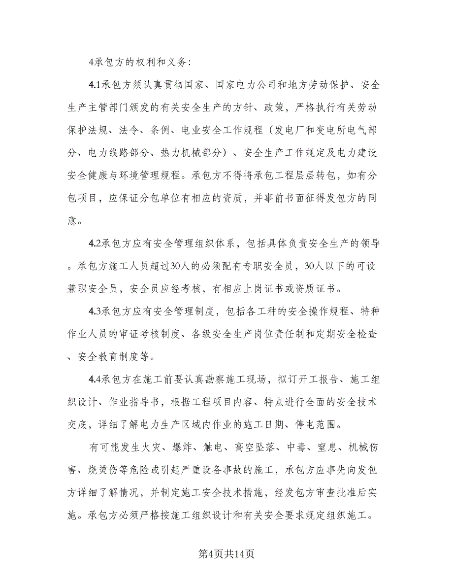 地下给排水管网安装分包工程安全管理协议格式版（二篇）.doc_第4页