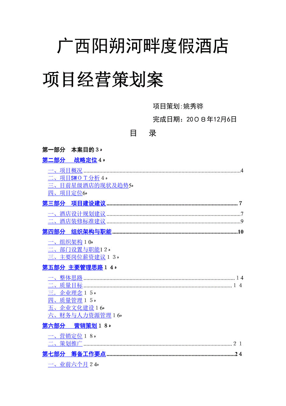 广西阳朔河畔度假酒店项目经营策划案_第1页