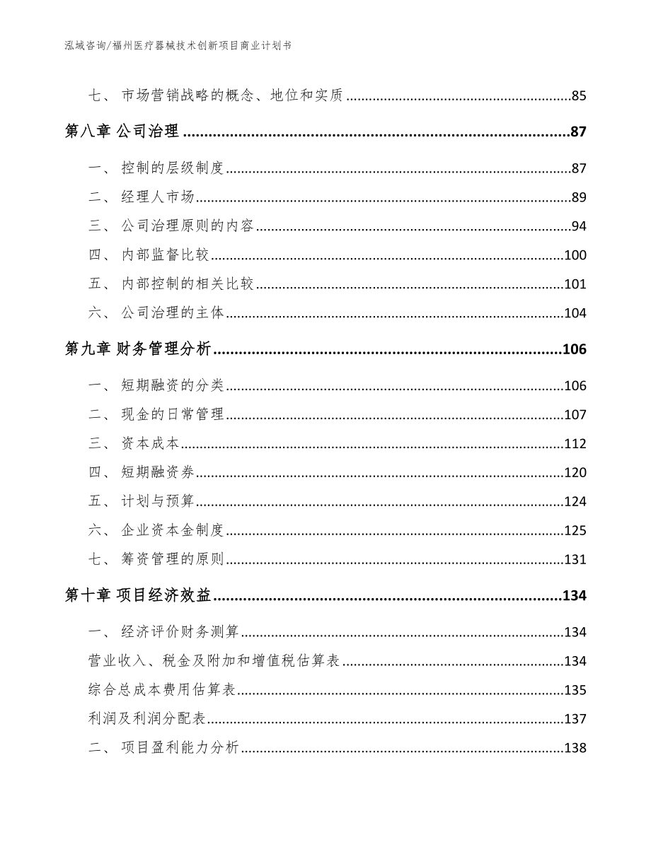 福州医疗器械技术创新项目商业计划书_第3页