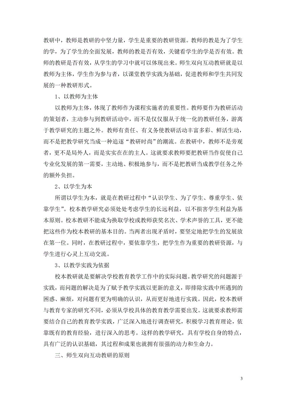 师生双向互动式教研的探索_第3页