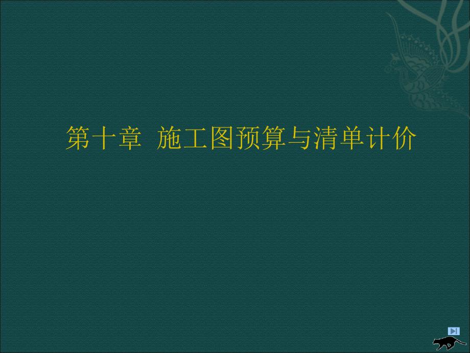 施工图预算与清单计价_第1页