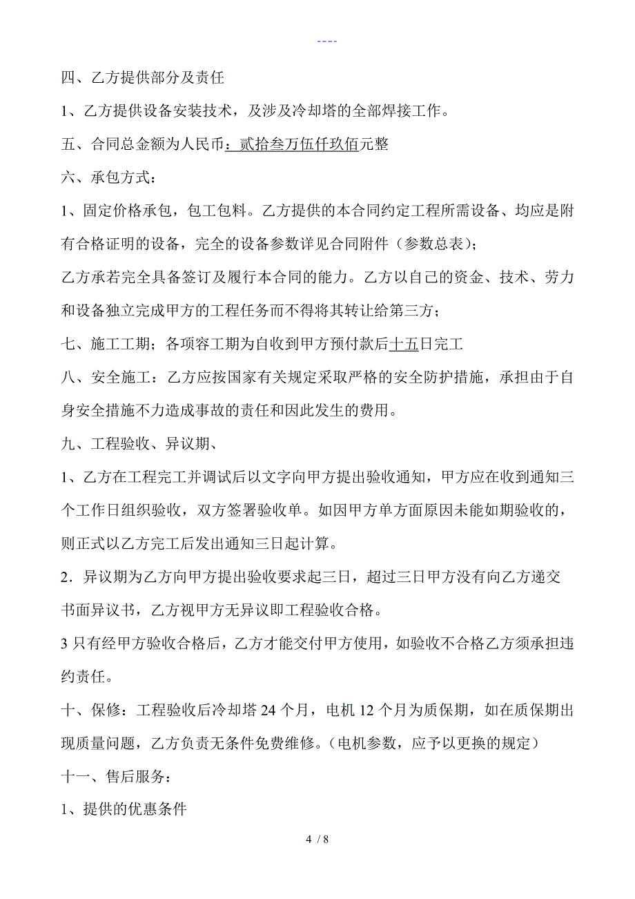 湖北省消防总队冷却塔拆旧装新安装工程合同范本_第4页