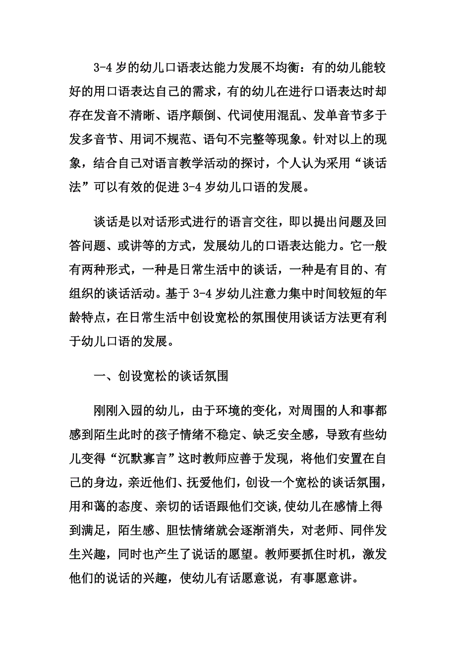 谈对3-4岁幼儿口语能力的培养.doc_第2页