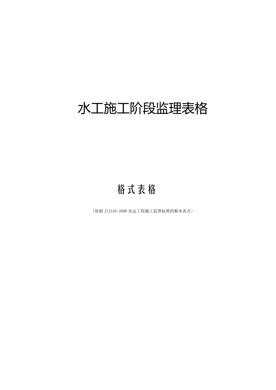水运工程施工监理规范表格(abc表集)_第1页