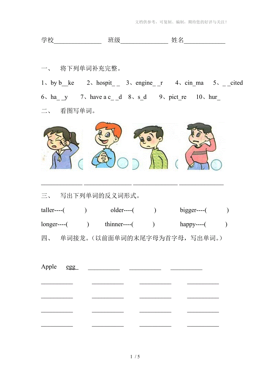 小学英语单词接龙竞赛试题_第1页