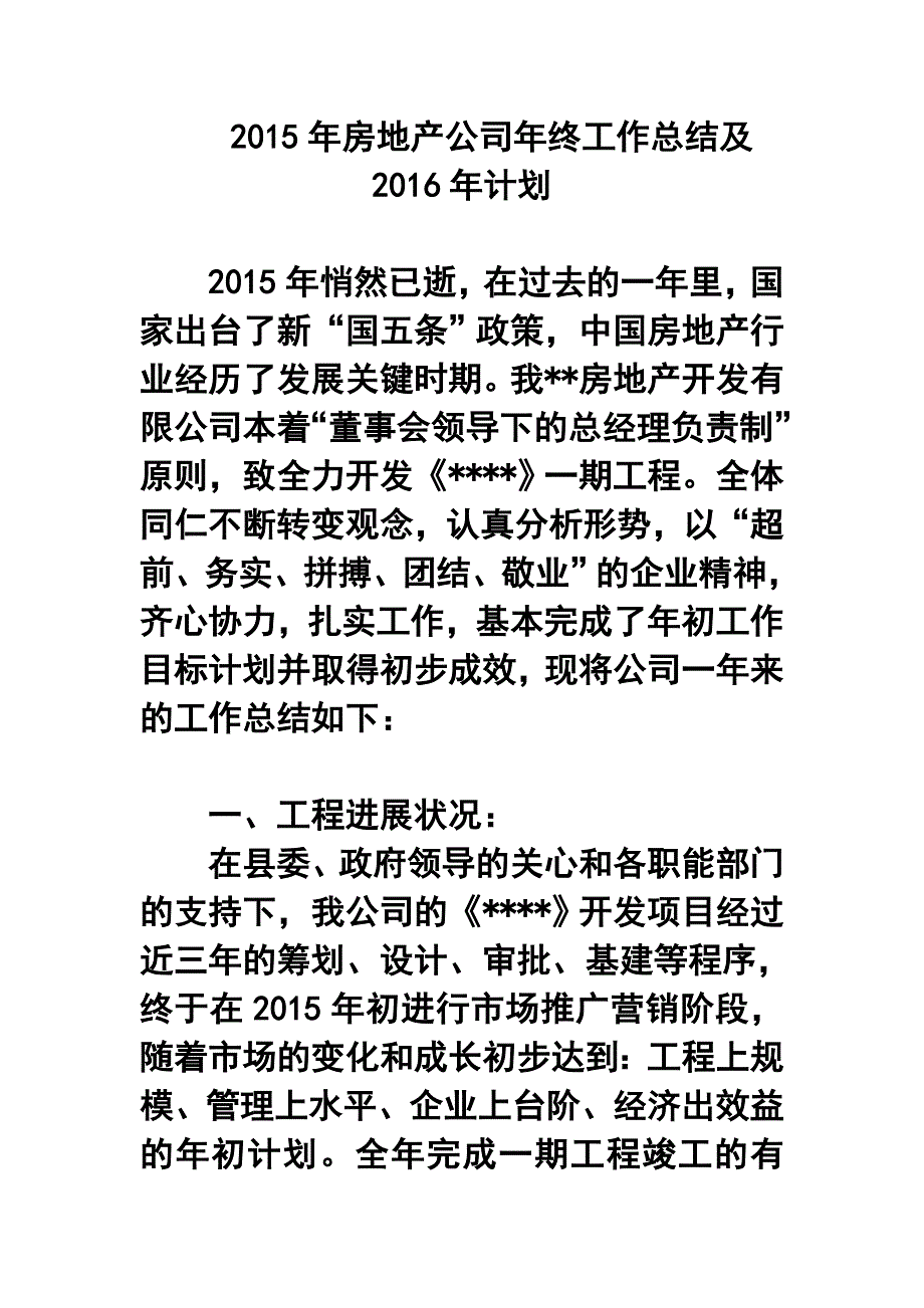 房地产公司年终工作总结及计划_第1页