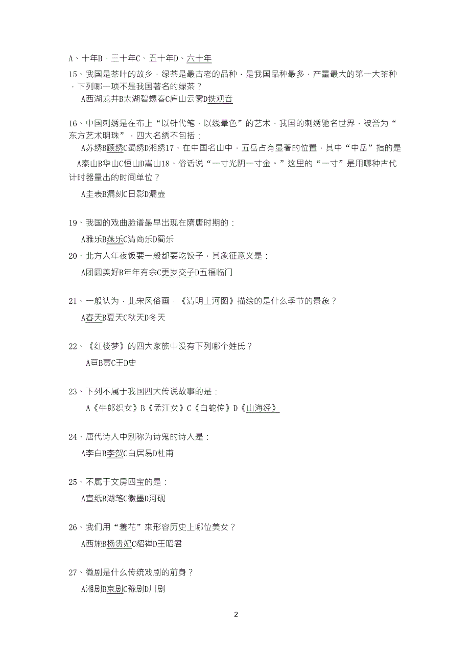 小升初中国传统文化知识积累_第2页