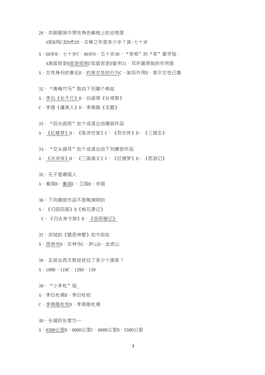 小升初中国传统文化知识积累_第3页