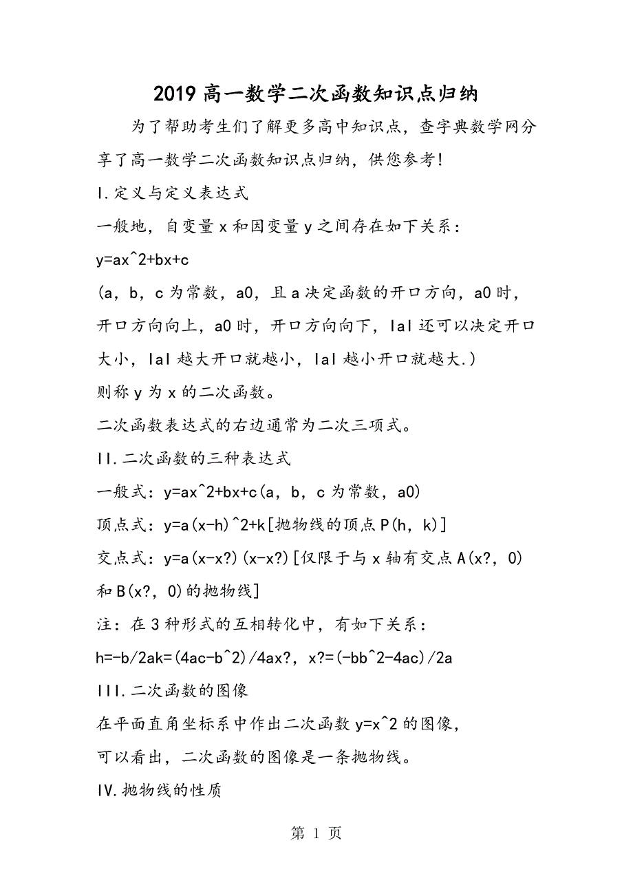 2023年高一数学二次函数知识点归纳.doc_第1页
