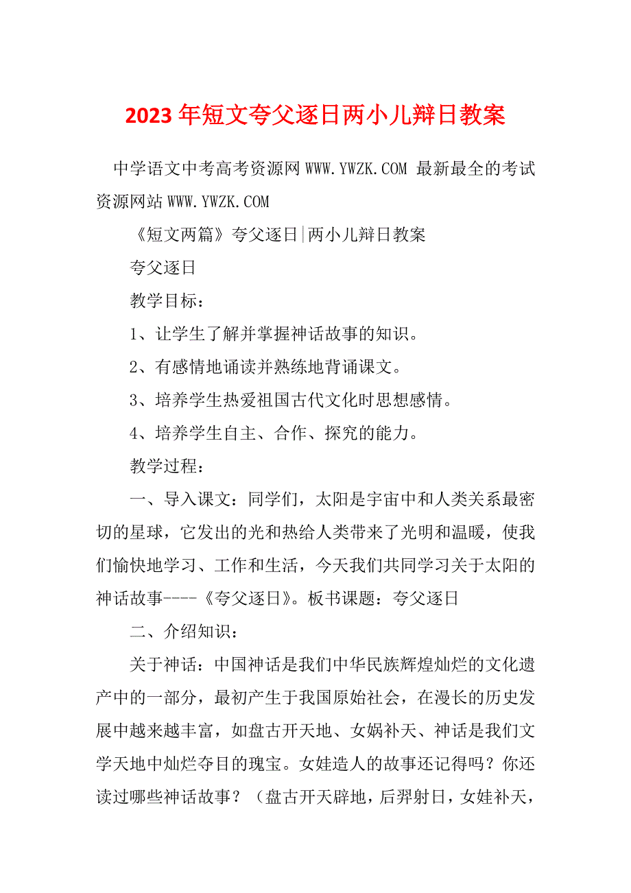 2023年短文夸父逐日两小儿辩日教案_第1页