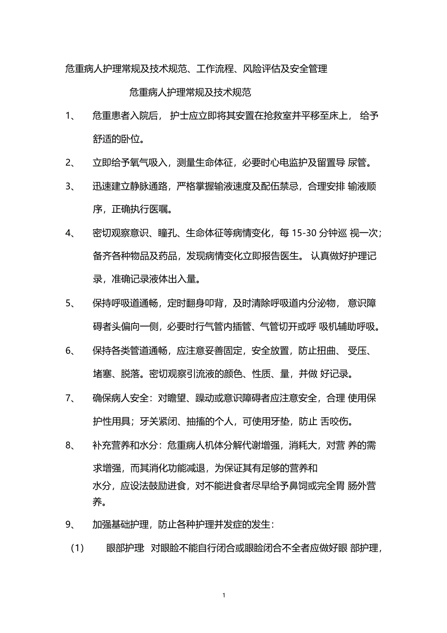 危重病人护理常规及技术规范_第1页