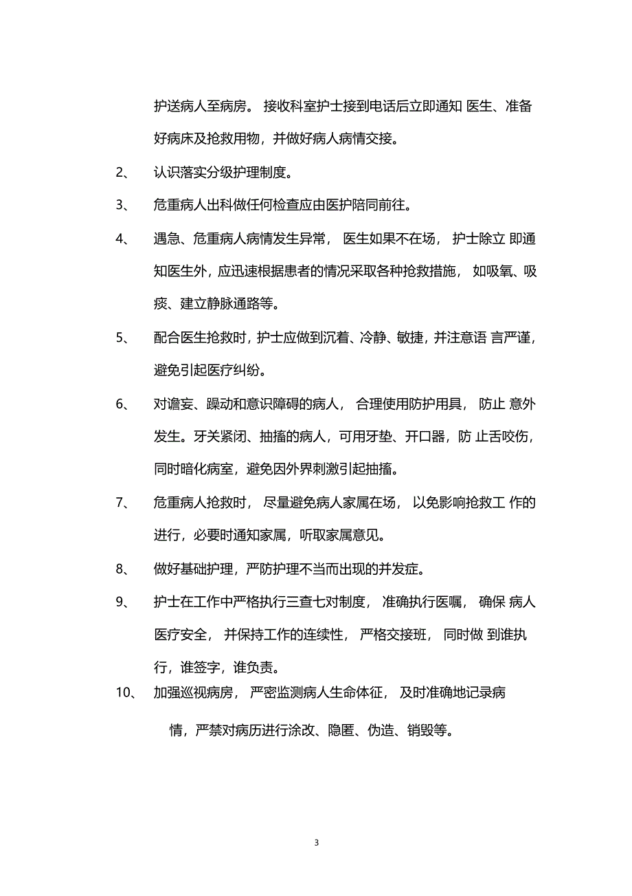 危重病人护理常规及技术规范_第3页