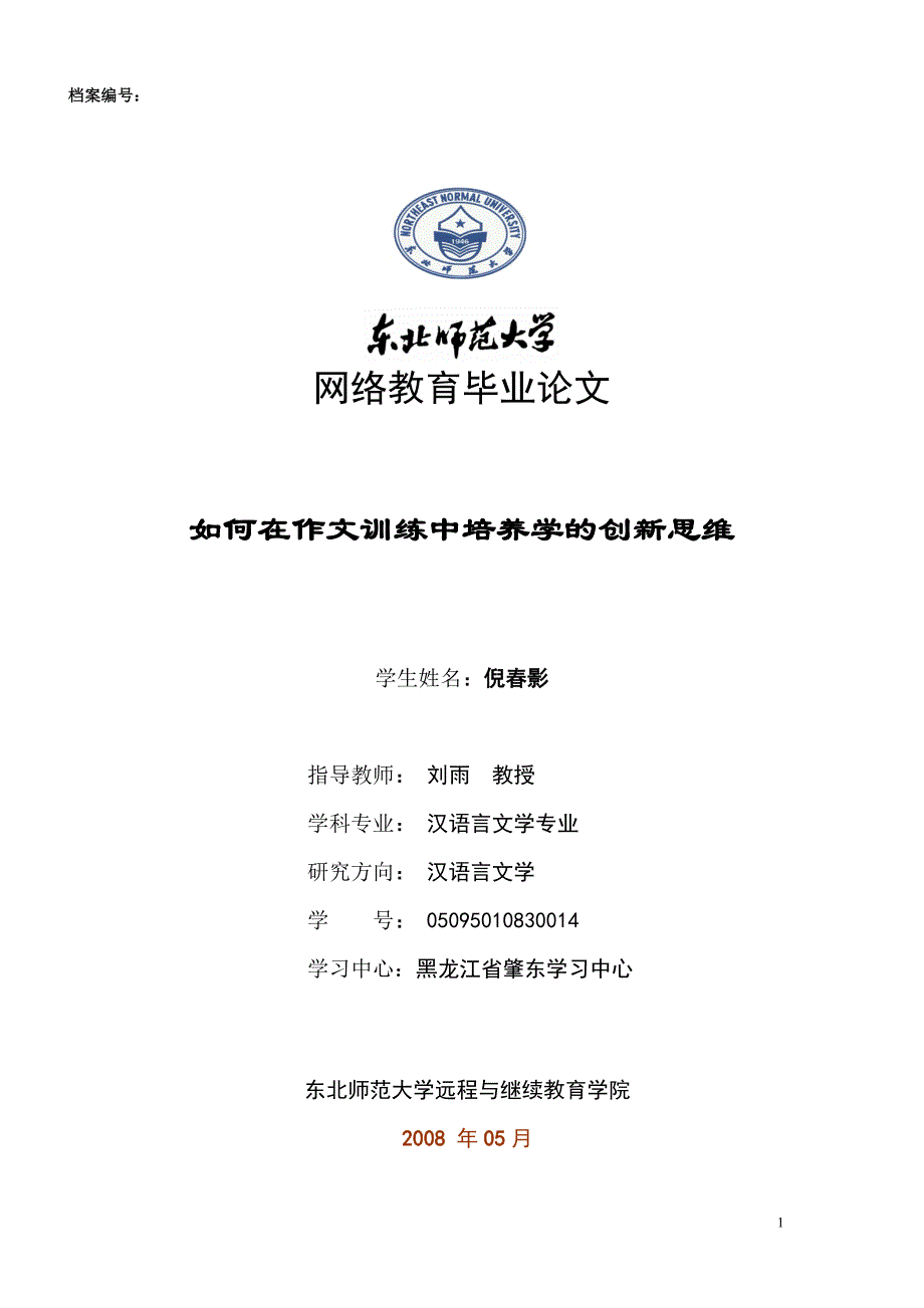 如何在作文训练中培养学生的创新思维 论文范文模板提纲 大学毕业职称大专汉语言文学中文论文_第1页