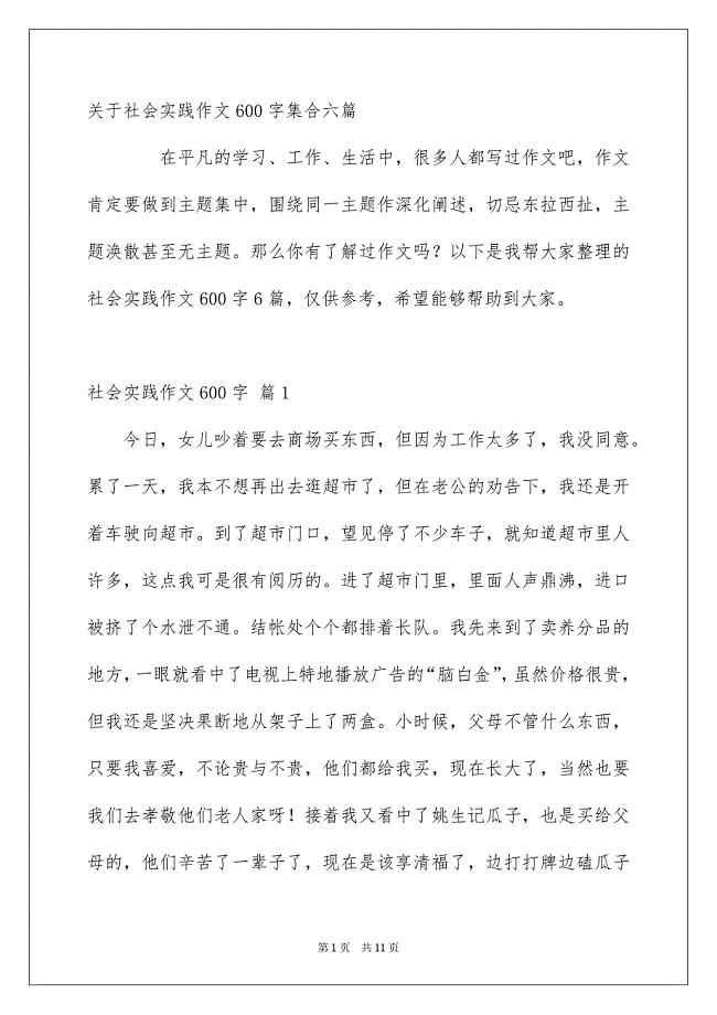 关于社会实践作文600字集合六篇