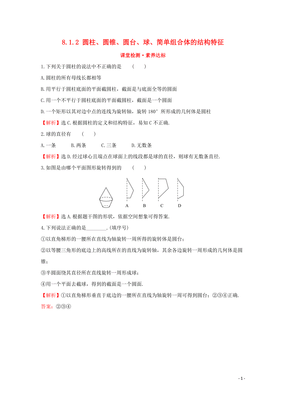 2019-2020学年新教材高中数学 第八章 立体几何初步 8.1.2 圆柱、圆锥、圆台、球、简单组合体的结构特征课堂检测素养达标 新人教A版必修2_第1页