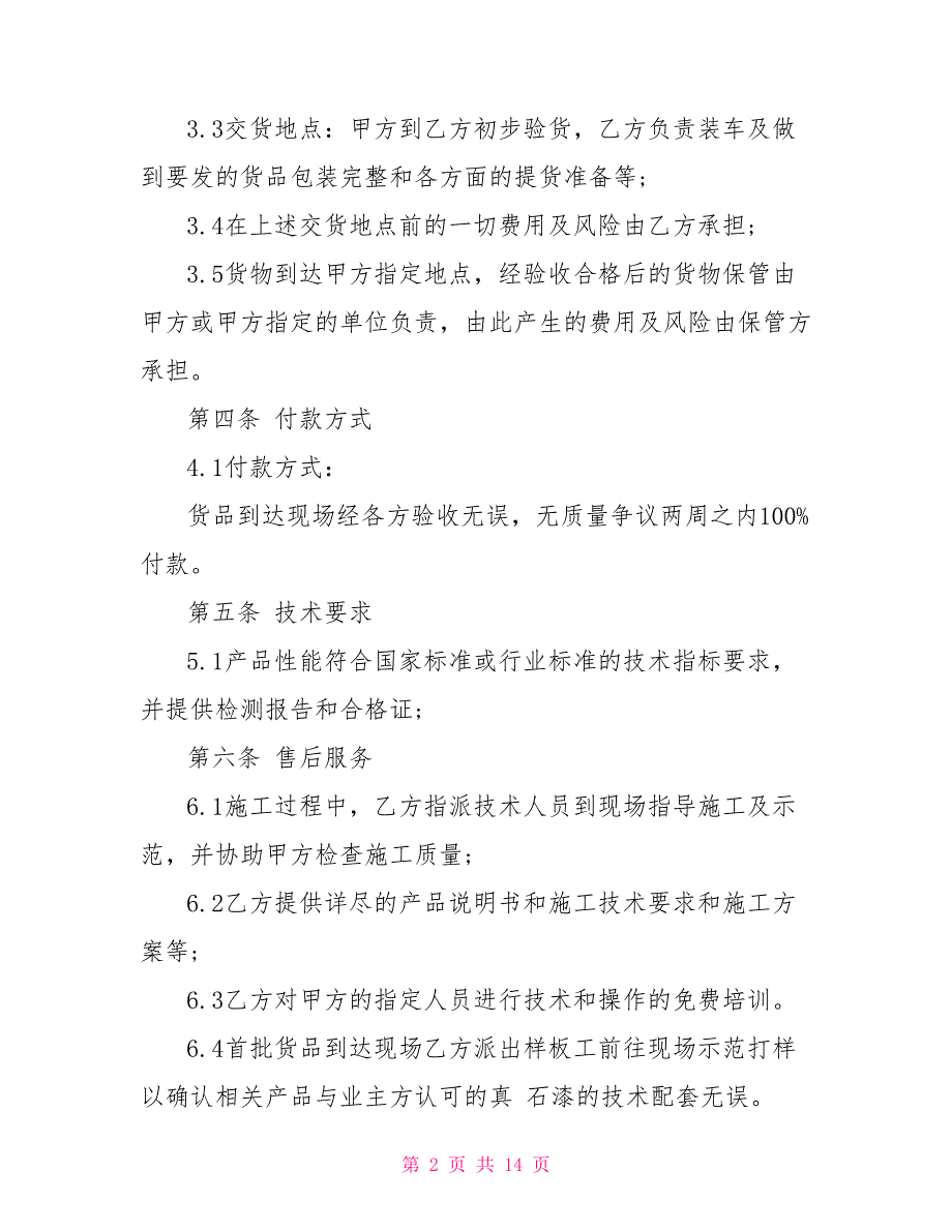 简单的涂料采购合同模板参考_第2页