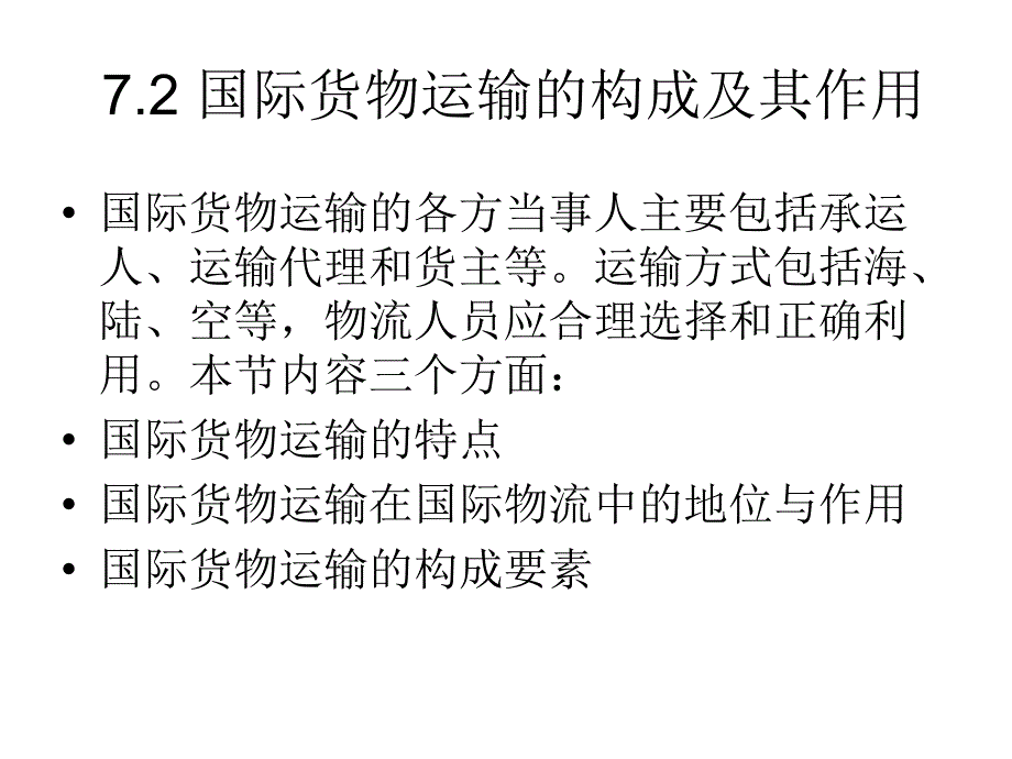 国际物流业务运作培训课件_第4页