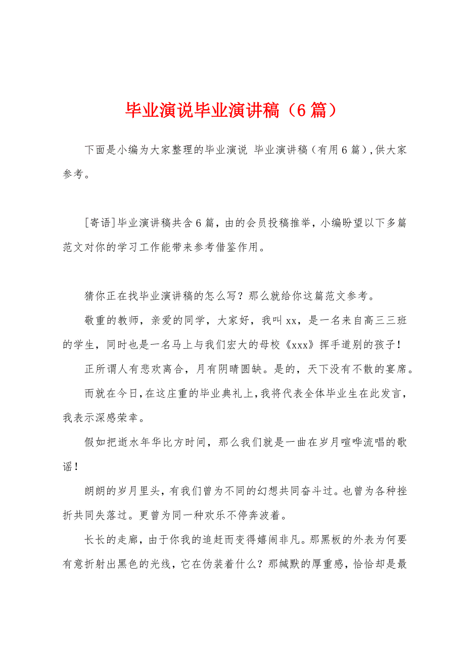 毕业演说毕业演讲稿(6篇).docx_第1页