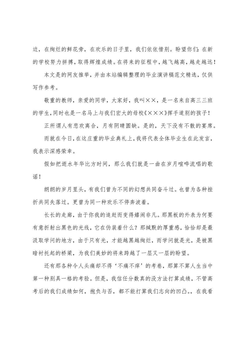 毕业演说毕业演讲稿(6篇).docx_第5页