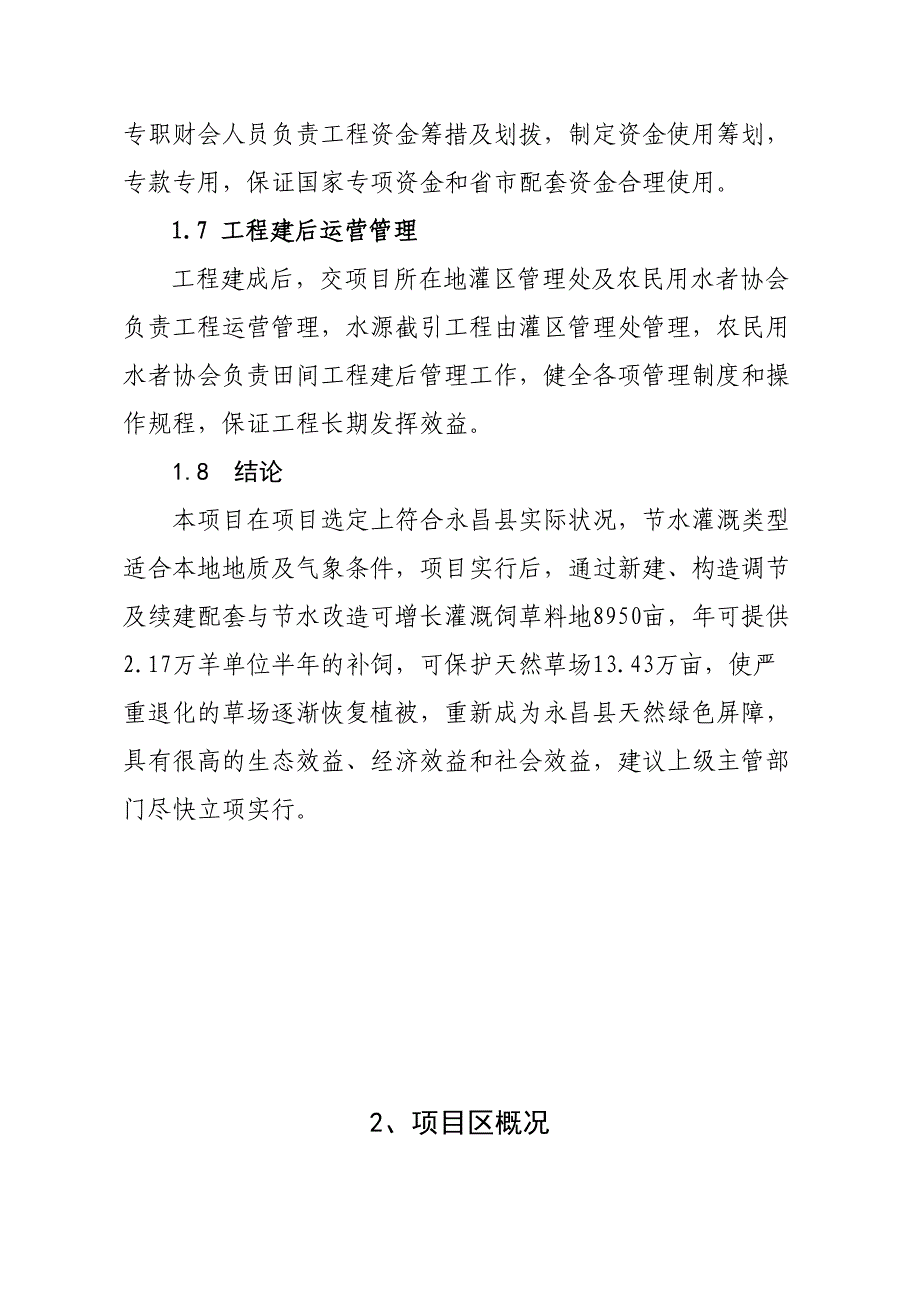 永昌县牧区饲草料地灌溉可行研究报告_第4页
