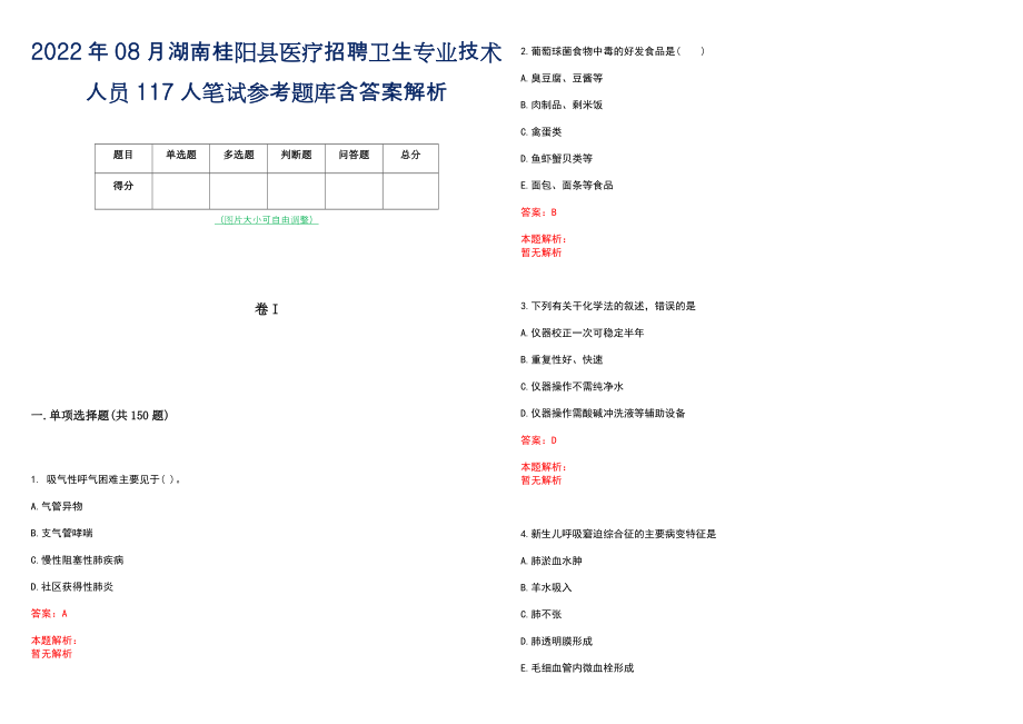 2022年08月湖南桂阳县医疗招聘卫生专业技术人员117人笔试参考题库含答案解析_第1页