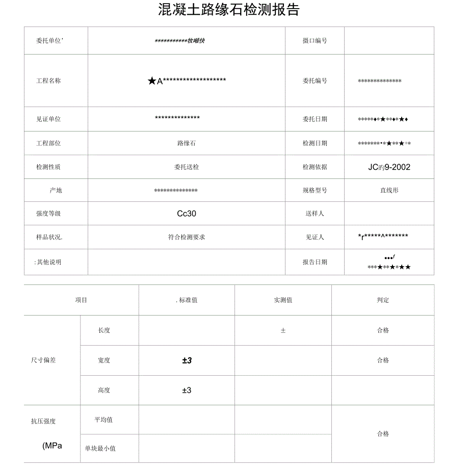 混凝土路缘石检测报告_第1页