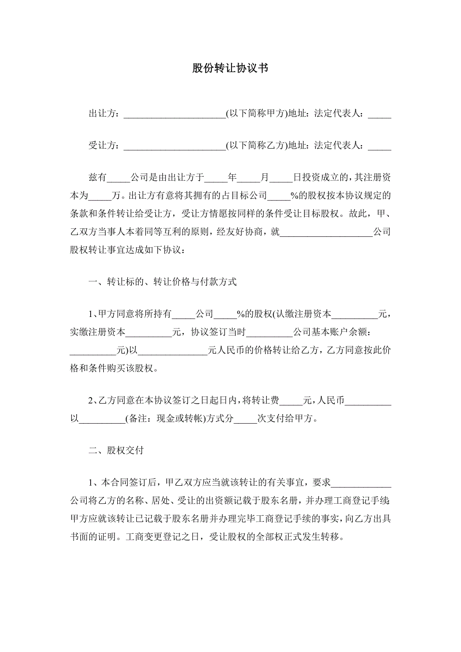 法人对法人股份转让协议书_第1页