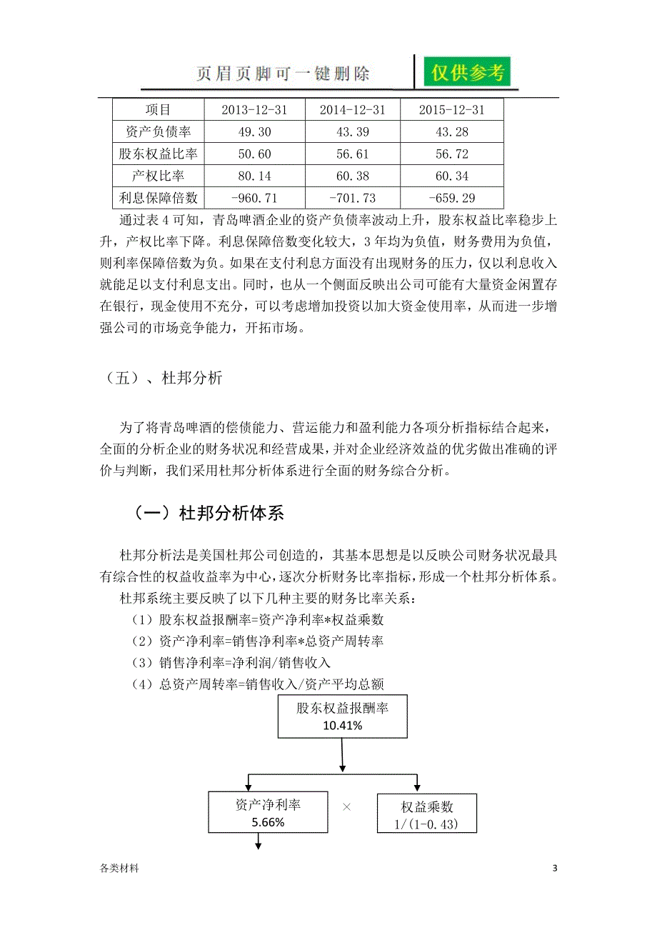 偿债能力和杜邦分析资料分享_第3页