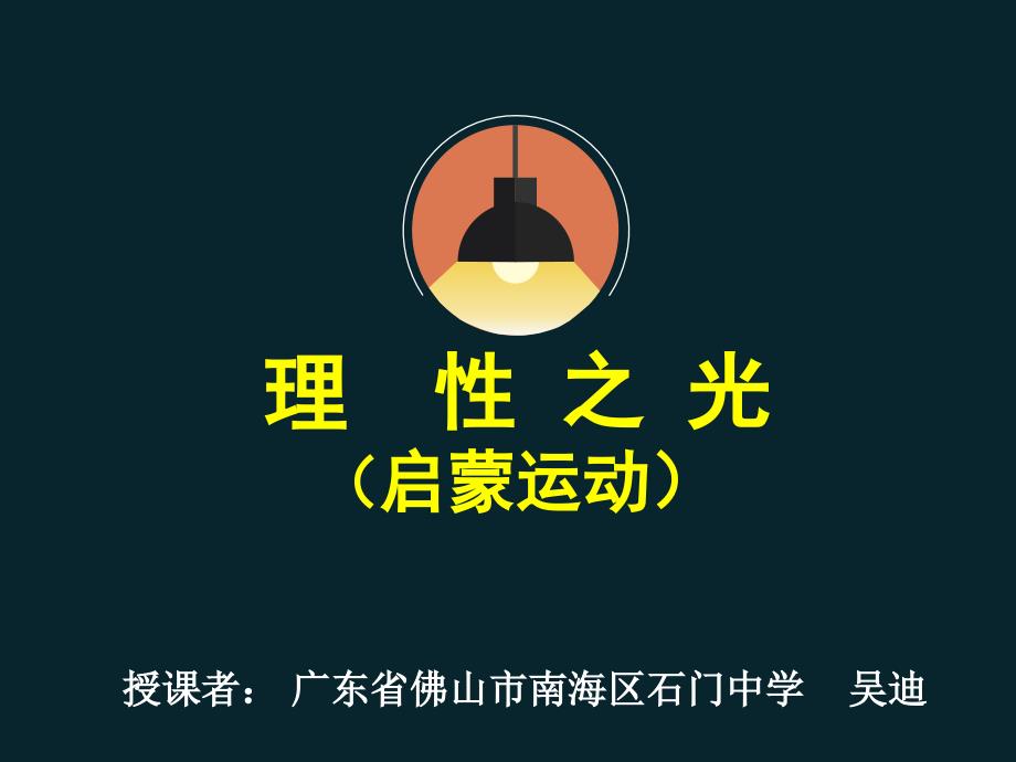 岳麓书社版高中历史必修三3.14理性之光共21张PPT_第1页