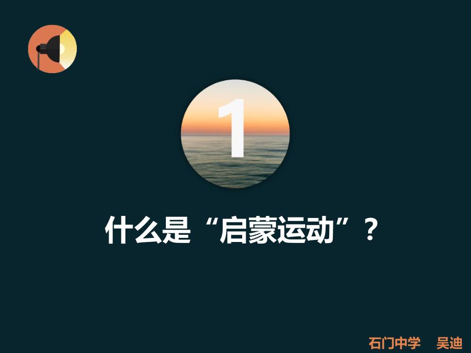 岳麓书社版高中历史必修三3.14理性之光共21张PPT_第3页