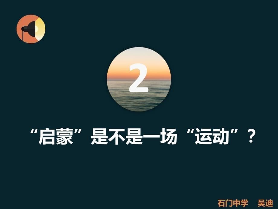 岳麓书社版高中历史必修三3.14理性之光共21张PPT_第5页