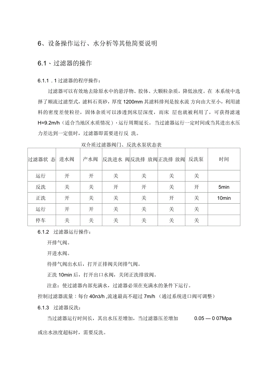 软化水岗位操作规程_第5页