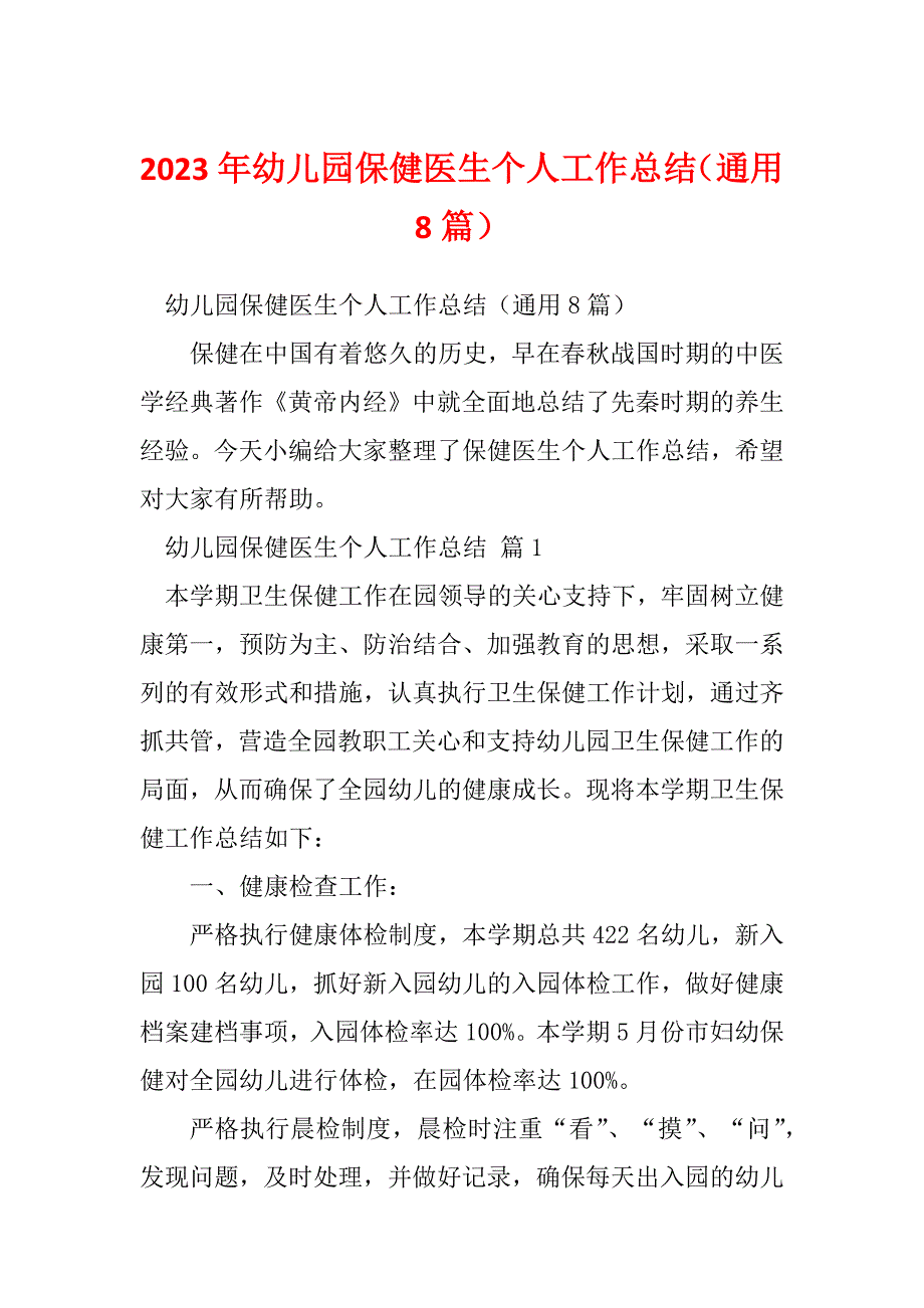 2023年幼儿园保健医生个人工作总结（通用8篇）_1_第1页