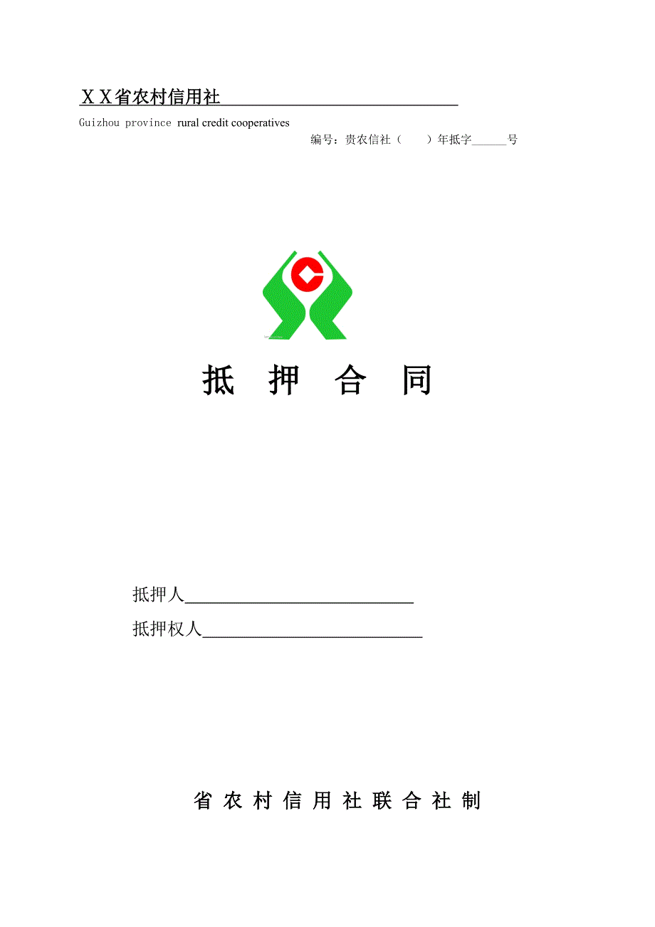 农村信用社抵押合同_第1页