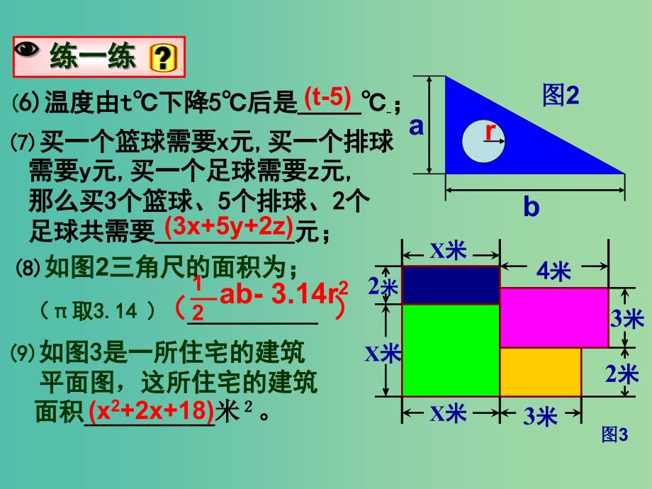 七年级数学上册 2.1《整式》多项式课件 （新版）新人教版.ppt_第4页