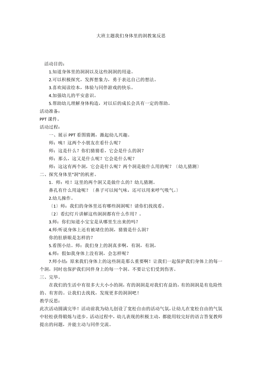 大班主题我们身体里的洞教案反思_第1页