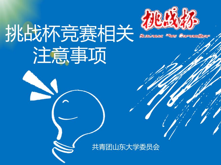 共青团山东大学委员会_第1页