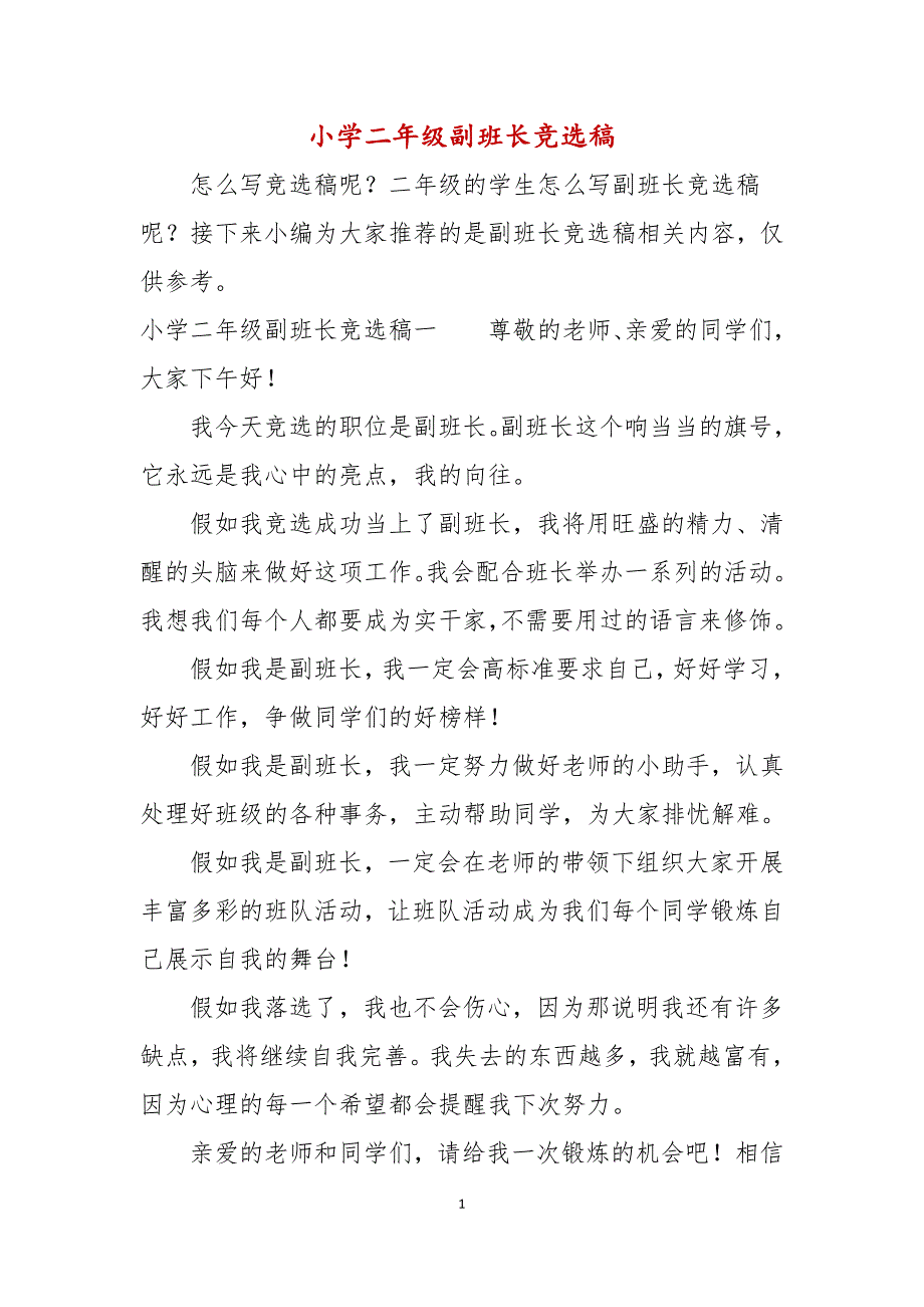 小学二年级副班长竞选演讲稿_第1页