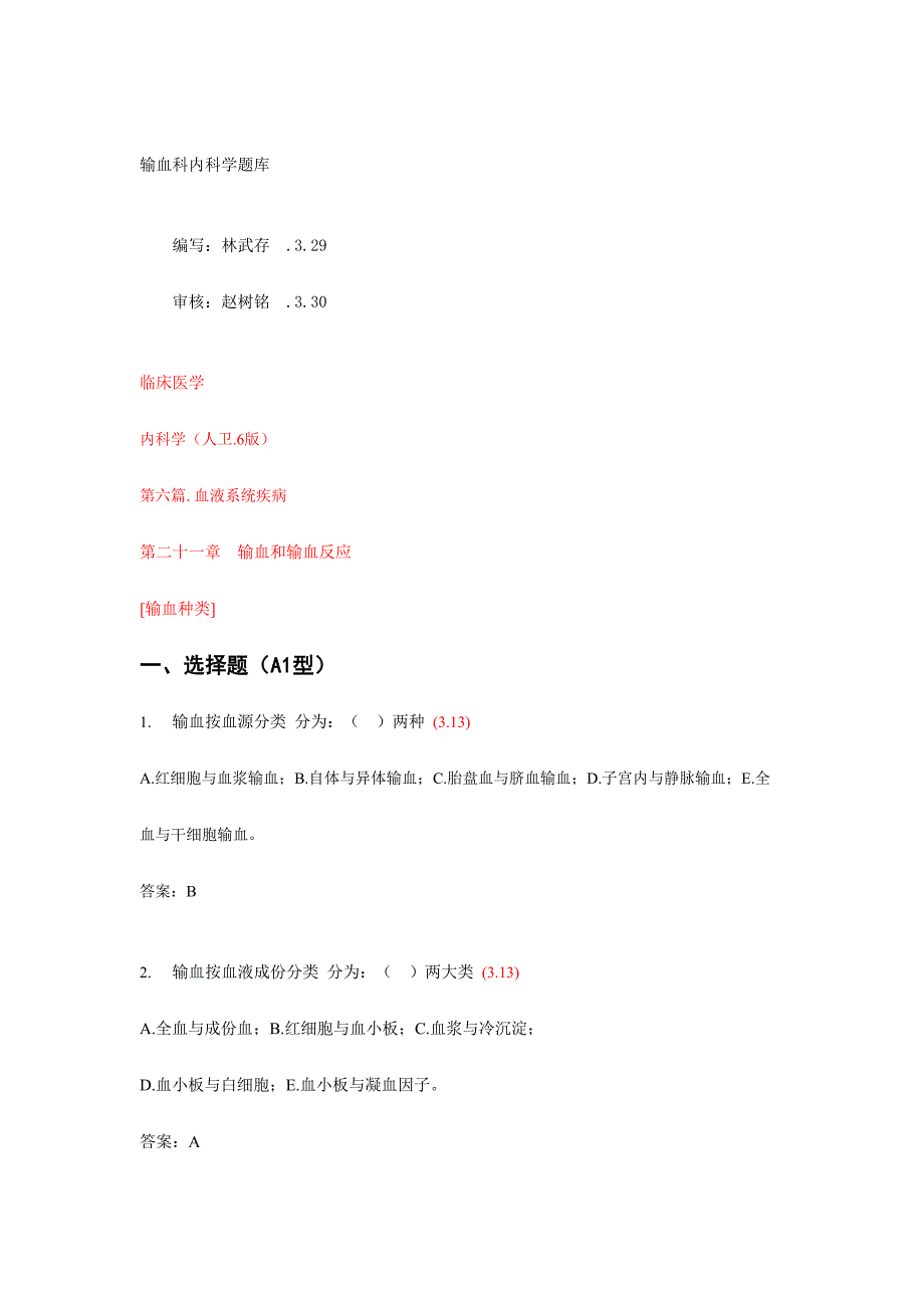 2024年输血科内科学题库_第1页